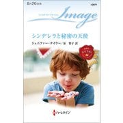 シンデレラと秘密の天使（ハーレクイン） [電子書籍]