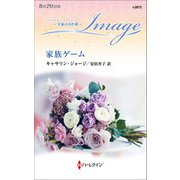 家族ゲーム（ハーレクイン） [電子書籍]