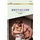 秘密が生まれる楽園（ハーレクイン） [電子書籍]