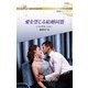愛を禁じる結婚同盟（ハーレクイン） [電子書籍]