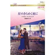 星のきらめく夜に【ハーレクイン・ロマンス版】（ハーレクイン） [電子書籍]