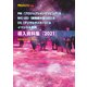 PM＆BIG LED＆DS＆＆イベント＆事例 導入資料集2021（PJ総合研究所） [電子書籍]