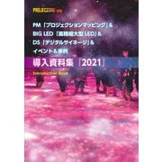 PM＆BIG LED＆DS＆＆イベント＆事例 導入資料集2021（PJ総合研究所） [電子書籍]