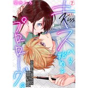 キスから始めるプロローグ。～小説より苦くて甘い恋（2）（Bevy） [電子書籍]