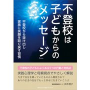 不登校は子どもからの「メッセージ」（ごきげんビジネス出版） [電子書籍]