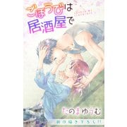 Love Jossie ごほうびは居酒屋で story19（白泉社） [電子書籍]