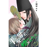 Love Jossie 平安男子に懐かれました。 story01（白泉社） [電子書籍]