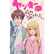 Love Jossie ヤンキーだって愛されたい story03（白泉社） [電子書籍]