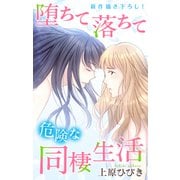 Love Jossie 堕ちて落ちて危険な同棲生活 story14（白泉社） [電子書籍]