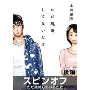 （1話売り）ただ離婚してないだけ スピンオフ「ただ結婚しているだけ」後編（白泉社） [電子書籍]
