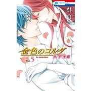 金色のコルダ 大学生編（5）（白泉社） [電子書籍]