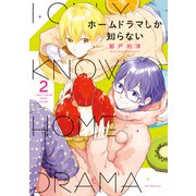 ホームドラマしか知らない（2）【電子限定おまけ付き】（白泉社） [電子書籍]