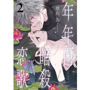 年年百暗殺恋歌（2）【電子限定おまけ付き】（白泉社） [電子書籍]