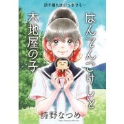 はんてんこけしと木地屋の子（1話売り）（1）（白泉社） [電子書籍]