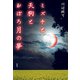 ミズチと天狗とおぼろ月の夢（南雲堂） [電子書籍]