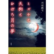 ミズチと天狗とおぼろ月の夢（南雲堂） [電子書籍]