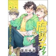 腐男子クンシリーズ 2ndシーズン【第1話】腐男子クンのBL的秘め事（KADOKAWA） [電子書籍]