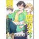 腐男子クンシリーズ 2ndシーズン【第2話】腐男子クンにBL的やきもち（KADOKAWA） [電子書籍]
