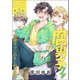 腐男子クンシリーズ 2ndシーズン【第3話】腐男子クンのBL的好敵手（KADOKAWA） [電子書籍]