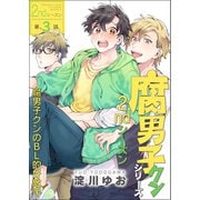 腐男子クンシリーズ 2ndシーズン【第3話】腐男子クンのBL的好敵手（KADOKAWA） [電子書籍]
