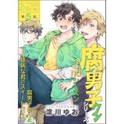 腐男子クンシリーズ 2ndシーズン【第5話】腐男子さんと臆病な君のスイートライフ（KADOKAWA） [電子書籍]