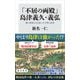 「不屈の両殿」島津義久・義弘 関ヶ原後も生き抜いた才智と武勇（KADOKAWA） [電子書籍]