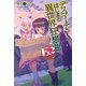 デスマーチからはじまる異世界狂想曲 Ex2（KADOKAWA） [電子書籍]