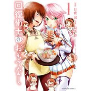 回復術士のおもてなし （1）（KADOKAWA） [電子書籍]