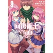 回復術士のやり直し（9）（KADOKAWA） [電子書籍]