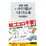 増補 図解 いきなり絵がうまくなる本（KADOKAWA） [電子書籍]