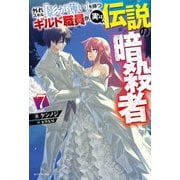 外れスキル「影が薄い」を持つギルド職員が、実は伝説の暗殺者 7（KADOKAWA） [電子書籍]