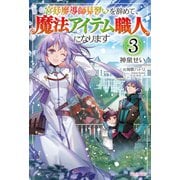 宮廷魔導師見習いを辞めて、魔法アイテム職人になります 3（KADOKAWA） [電子書籍]