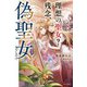 理想の聖女？ 残念、偽聖女でした！ ～クソオブザイヤーと呼ばれた悪役に転生したんだが～（KADOKAWA） [電子書籍]