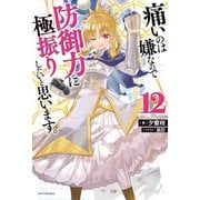 痛いのは嫌なので防御力に極振りしたいと思います。 12（KADOKAWA） [電子書籍]