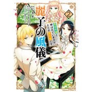 麗子の風儀 悪役令嬢と呼ばれていますが、ただの貧乏娘です（2）（KADOKAWA） [電子書籍]
