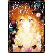 夜の名前を呼んで 1（KADOKAWA） [電子書籍]