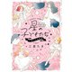 星の子どもたち 三星たま短編集（KADOKAWA） [電子書籍]