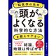 脳医学の先生、頭がよくなる科学的な方法を教えて下さい（日経BP社） [電子書籍]