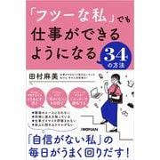 「フツーな私」でも仕事ができるようになる34の方法（日経BP社） [電子書籍]