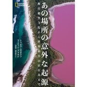 あの場所の意外な起源 断崖絶壁寺院から世界最小の居住島まで（日経ナショナルジオグラフィック社） [電子書籍]