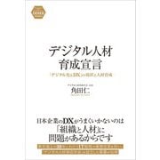 デジタル人材育成宣言（クロスメディア・パブリッシング） [電子書籍]
