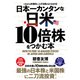 日本一カンタンな日米10倍株をつかむ本（クロスメディア・パブリッシング） [電子書籍]
