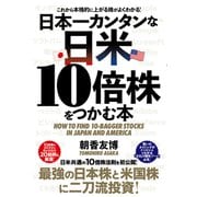 日本一カンタンな日米10倍株をつかむ本（クロスメディア・パブリッシング） [電子書籍]