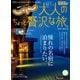 じゃらんMOOKシリーズ 大人のちょっと贅沢な旅  2021-2022秋号（リクルート） [電子書籍]
