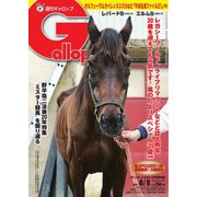 週刊Gallop（ギャロップ） 2021年8月8日号（サンケイスポーツ） [電子書籍]