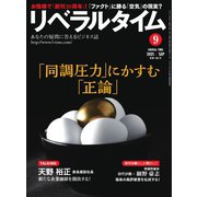 リベラルタイム 2021年9月号（リベラルタイム出版社） [電子書籍]