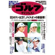 週刊ゴルフダイジェスト 2021/8/17号（ゴルフダイジェスト社） [電子書籍]