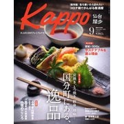 Kappo 仙台闊歩 2021年9月号（プレスアート） [電子書籍]