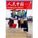 人民中国 2021年8月号（東方書店） [電子書籍]