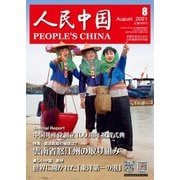 人民中国 2021年8月号（東方書店） [電子書籍]